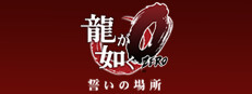 龍が如く０　誓いの場所