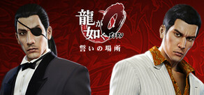 龍が如く０　誓いの場所