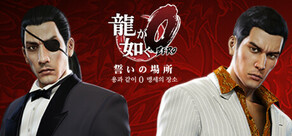 용과 같이0 맹세의 장소