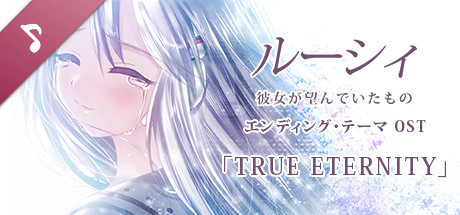 ルーシィ ～彼女が望んでいたもの～ エンディング・テーマ OST