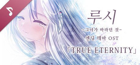 루시 -그녀가 바라던 것- 엔딩 테마 OST