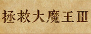 魔王3：新秩序