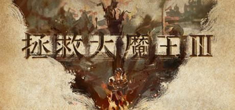 header image of 魔王3：新秩序