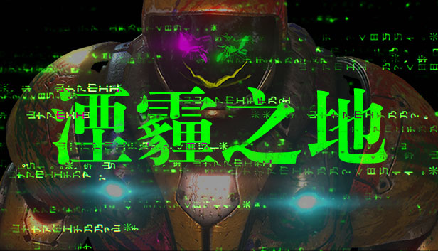 Smogpunk 湮霾之地
