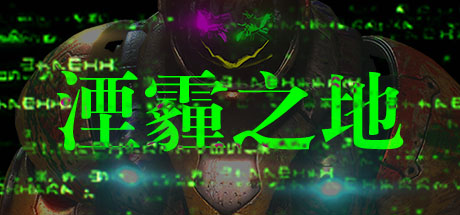 Smogpunk 湮霾之地