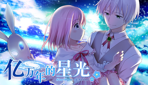 亿万年的星光 Starlight of Aeons
