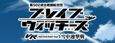 第502統合戦闘航空団 ブレイブウィッチーズ VR-Operation Baba_yaga-雪中迎撃戦