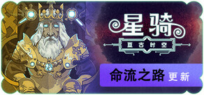星骑：亘古时空