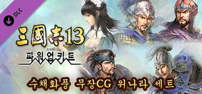 RTK13WPK - Watercolor Painting Style Officer CG Set Wei 水彩画風武将CG 魏セット