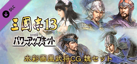 RTK13WPK - Watercolor Painting Style Officer CG Set Wei 水彩画風武将CG 魏セットの作品画像