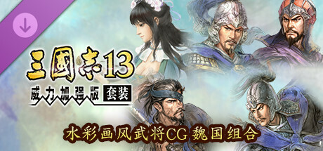 RTK13WPK - Watercolor Painting Style Officer CG Set Wei 水彩画風武将CG 魏セット