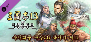 RTK13WPK - Watercolor Painting Style Officer CG Set Shu 水彩画風武将CG 蜀セット