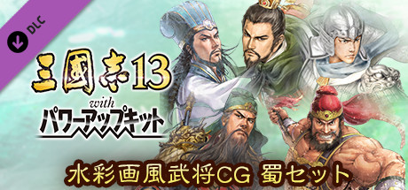 RTK13WPK - Watercolor Painting Style Officer CG Set Shu 水彩画風武将CG 蜀セット