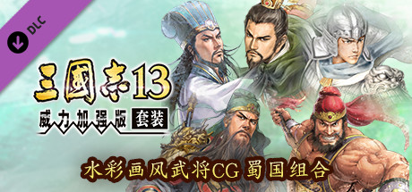 RTK13WPK - Watercolor Painting Style Officer CG Set Shu 水彩画風武将CG 蜀セット