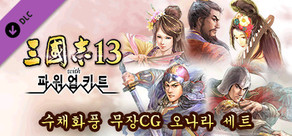 RTK13WPK - Watercolor Painting Style Officer CG Set Wu 水彩画風武将CG 呉セット