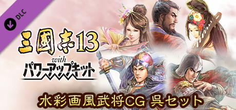 RTK13WPK - Watercolor Painting Style Officer CG Set Wu 水彩画風武将CG 呉セットの作品画像