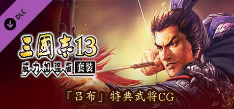 RTK13WPK - "Lu Bu" Bonus Officer Graphic 特典武将CG「呂布」