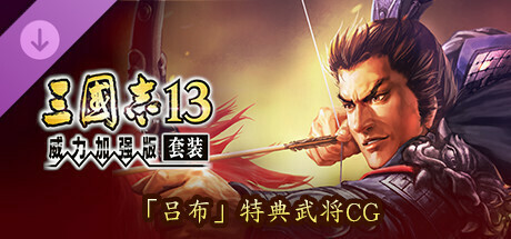 RTK13WPK - "Lu Bu" Bonus Officer Graphic 特典武将CG「呂布」