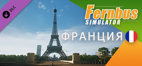 Fernbus Simulator - Франция