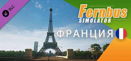 Купить Fernbus Simulator. Франция