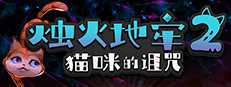 烛火地牢2：猫咪的诅咒