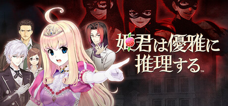 姫君は優雅に推理する