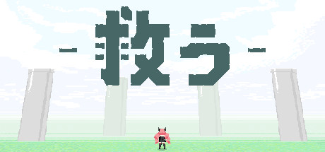 救う(SHE SAVE)