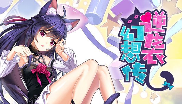 逆袭幻想传