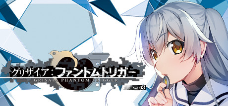 グリザイア ファントムトリガー Vol.3
