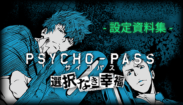 PSYCHO-PASS 公式設定資料集 PSYCHO-PASS サイコパス » 「PSYCHO-PASSサイコパス」設定資料集