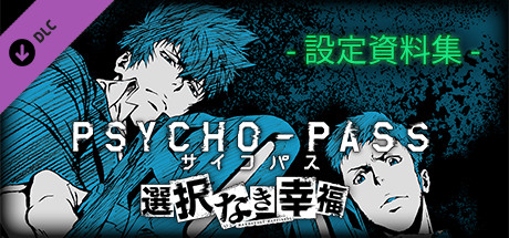 PSYCHO-PASS サイコパス 選択なき幸福 - 設定資料集の作品画像