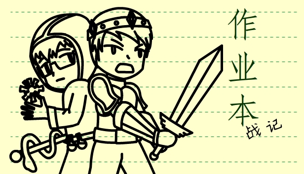 作业本战记（exercise book epic）