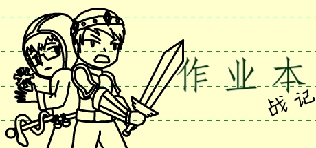 作业本战记(exercise book epic)
