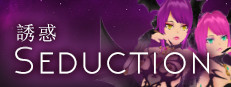 Seduction 誘惑 game cover