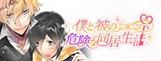 僕と彼の危険な同居生活 on Steam