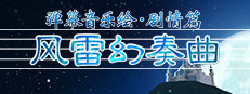 弹幕音乐绘 ～风雷幻奏曲～ / Barrage Musical  ~A Fantasy of Tempest~