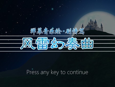 弹幕音乐绘 ~风雷幻奏曲~ / Barrage Musical ~A Fantasy of Tempest~-游戏截图
