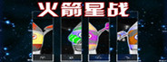 火箭星战 Star-Rocket Strike