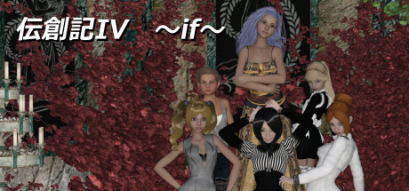 伝創記IV ~if~