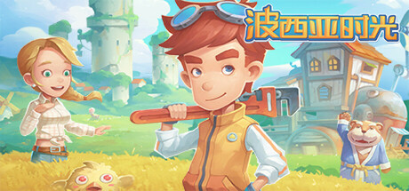 波西亚时光v2.0.136413全DLC中英文完整硬盘版 波西亚时光