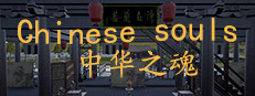 Chinese Souls-Hua Garden/华夏园