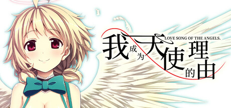 我成为天使的理由