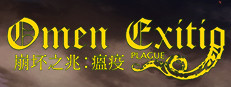 崩坏之兆：瘟疫