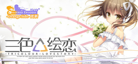Tricolour Lovestory:芸術と青春、そして心の繋がり
