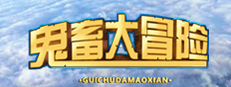鬼畜大冒险 Gui Chu Da Mao Xian game cover