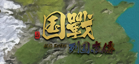 国战列国志传:春秋 封面