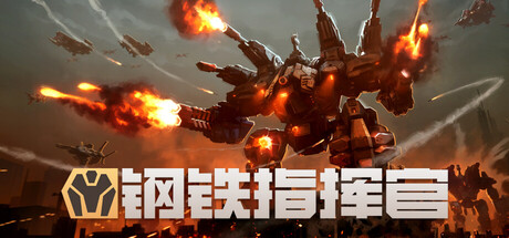 钢铁指挥官|Mechabellum|Build.23781622|官方中文|容量14.1G