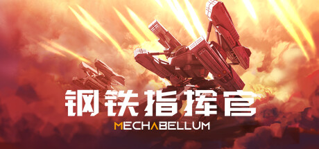 《钢铁指挥官(Mechabellum)》0.7.2-单机游戏