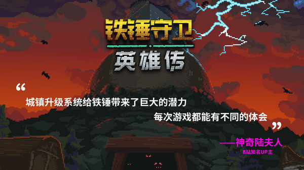 铁锤守卫英雄传 截图 2