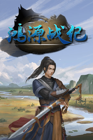 Cover art of 鸿源战纪 - Tales of Hongyuan